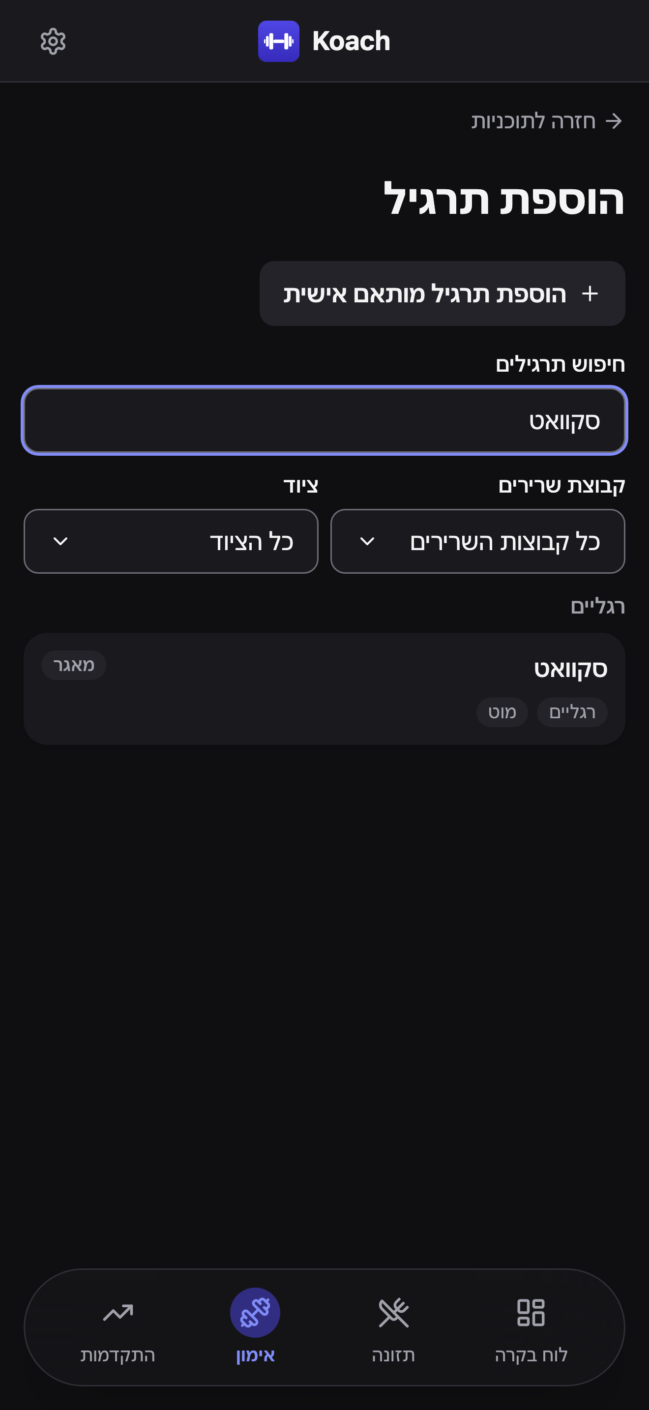 מסך הוספת תרגיל: כפתור הוספת תרגיל מותאם אישית, שדה חיפוש תרגילים עם ״סקוואט״ מוקלד, מסנני קבוצת שרירים וציוד מוגדרים להכול, ותוצאה אחת - סקוואט, מתויגת מאגר, מקובצת תחת רגליים.