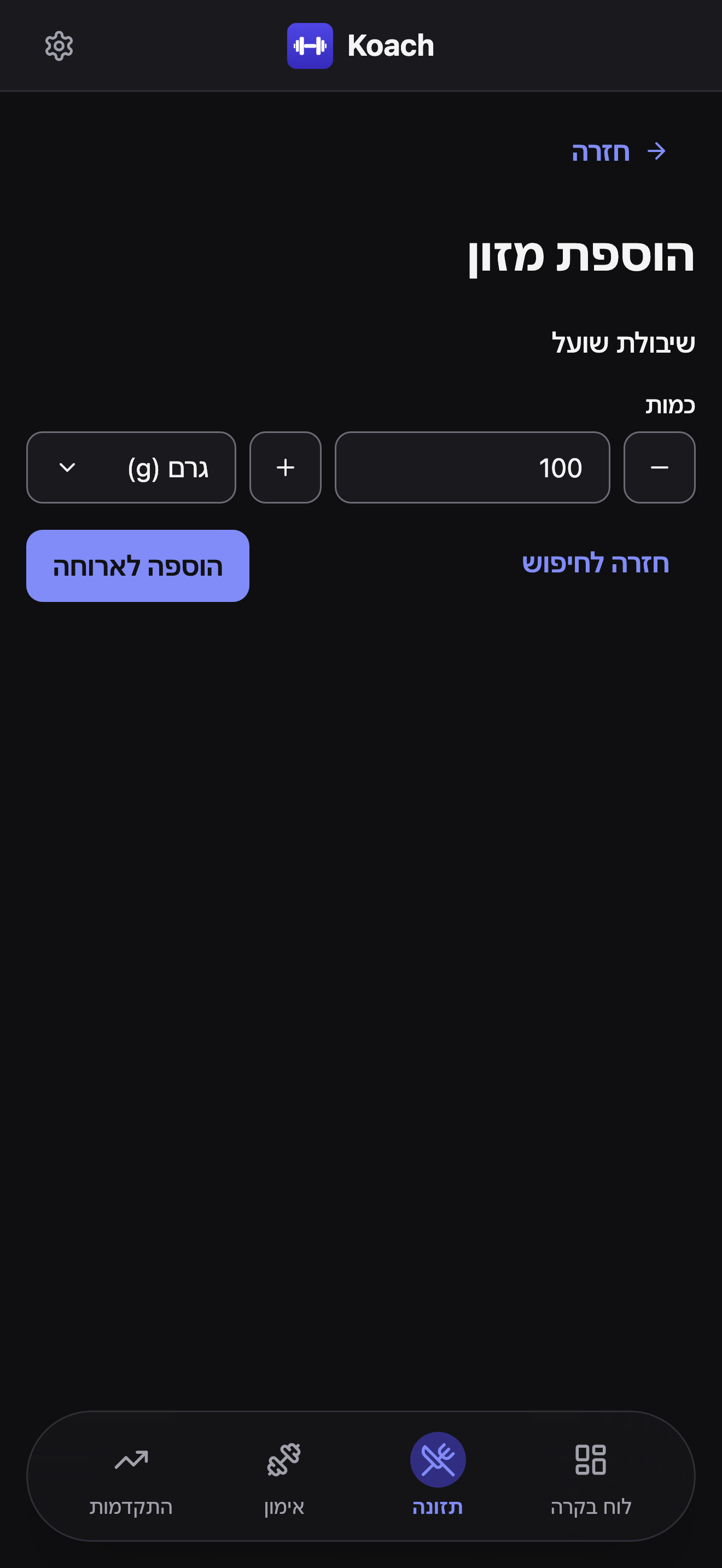 שלב הכמות של הוספת מזון עבור שיבולת שועל, עם כמות 100 ויחידת גרם, וכפתורי חזרה לחיפוש והוספה לארוחה.
