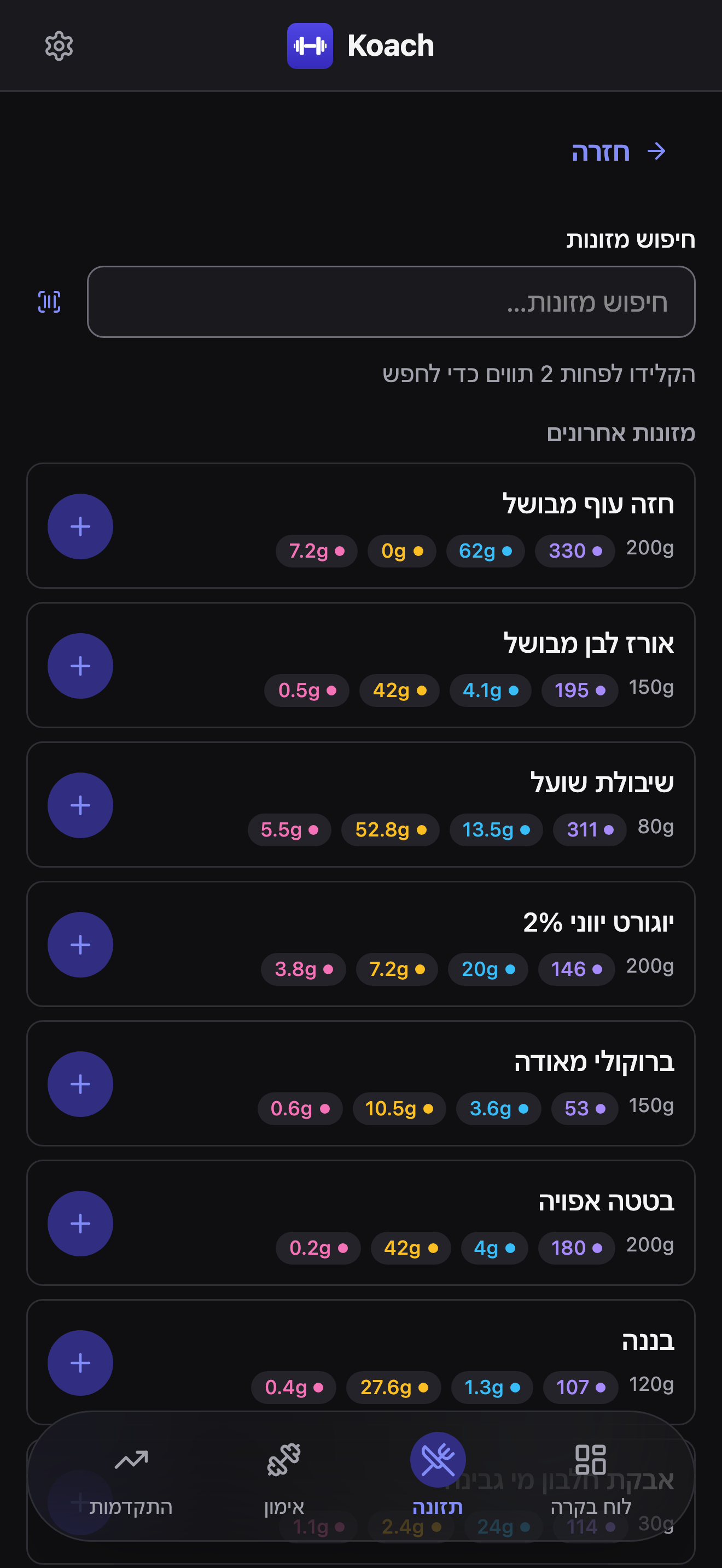 מסך הוספת מזון: שדה חיפוש מזונות עם סמל סריקת ברקוד בתוכו, ורשימת מזונות אחרונים שמתחילה בחזה עוף מבושל - כל שורה מציגה את המנה האחרונה שבה נעשה שימוש, תגיות ערכים תזונתיים, וכפתור + עגול בקצה השורה להוספתה לבחירה קבוצתית - עם כפתור הצגת עוד מתחת לרשימה וקישור לא מצאת? הוספת מזון מותאם מתחתיו.