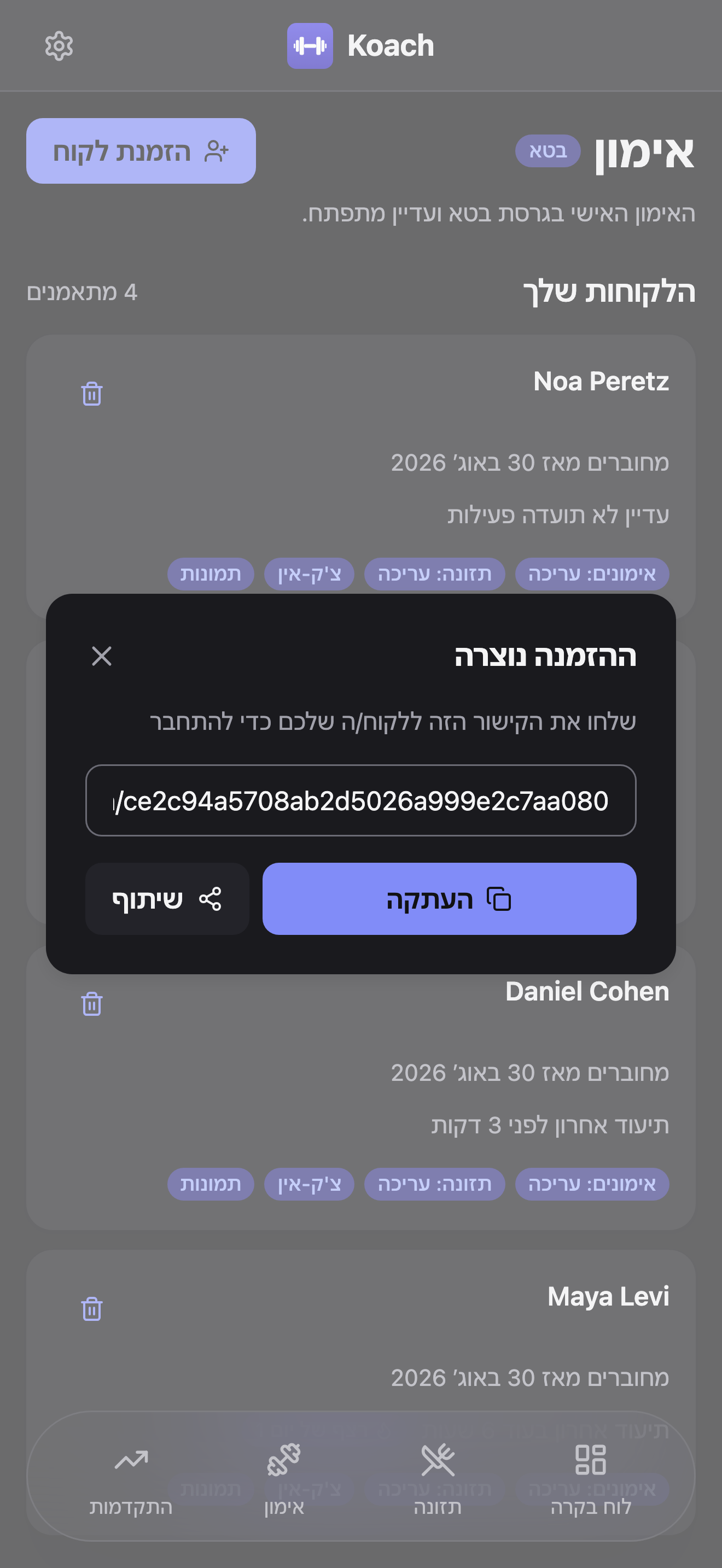 עמוד האימון עם דיאלוג 'ההזמנה נוצרה' פתוח מעל רשימת הלקוחות: קישור ההזמנה בשדה טקסט, עם כפתורי העתקה ושיתוף מתחתיו.