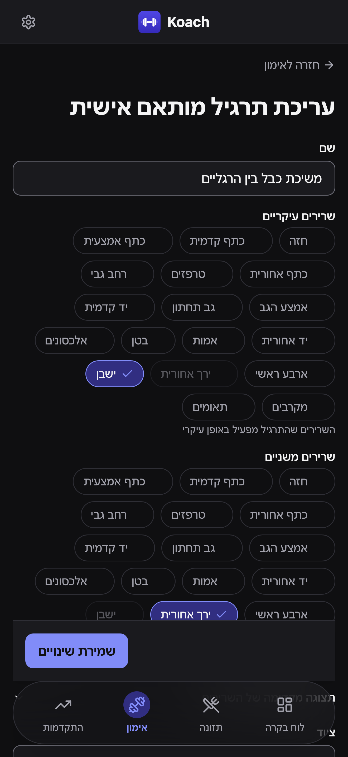 טופס עריכת תרגיל מותאם אישית עבור משיכת כבל בין הרגליים: שדה שם, רשתות תגיות שרירים עיקריים ומשניים עם ישבן וירך אחורית מסומנים, ופס שמירת שינויים דביק בתחתית המסך.