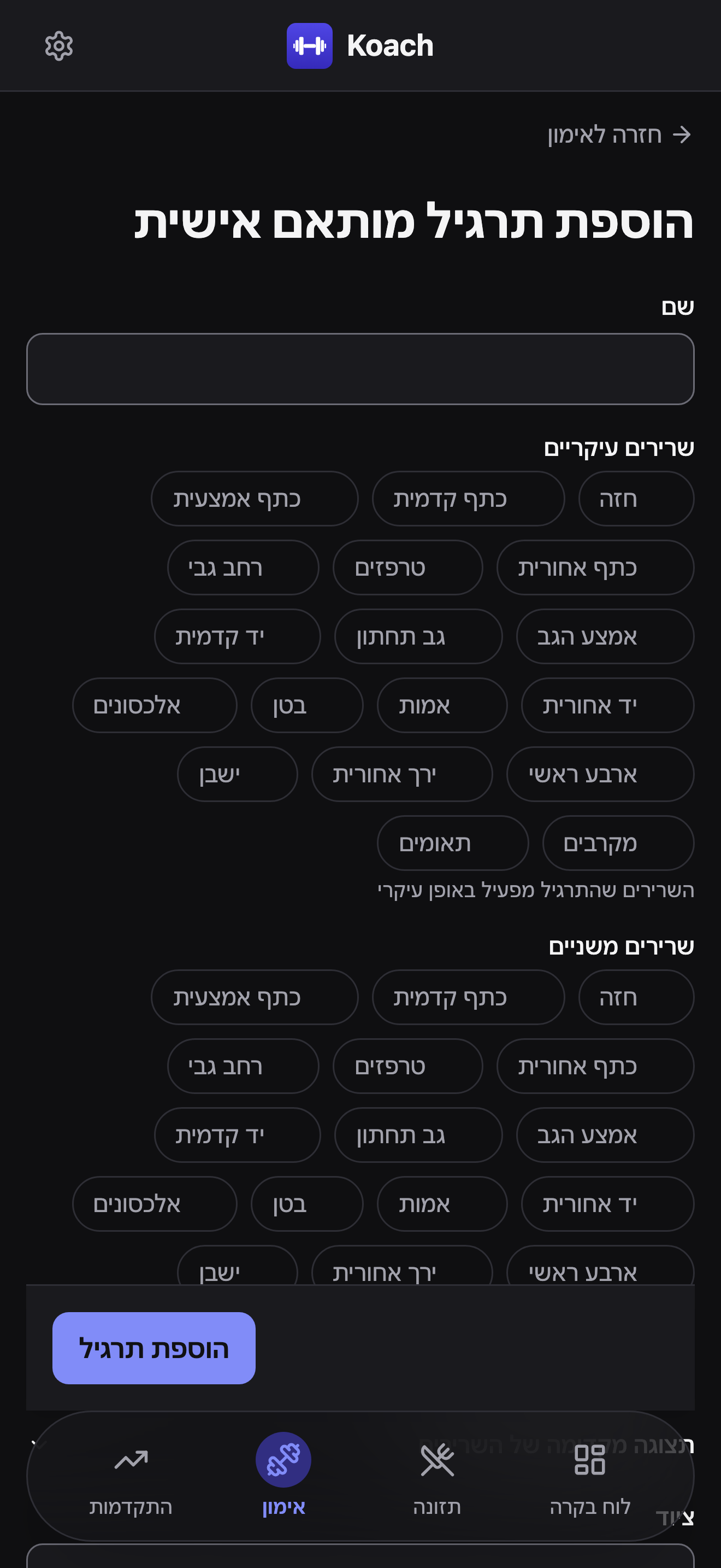 טופס הוספת תרגיל מותאם אישית: שדה שם, רשתות תגיות שרירים עיקריים ומשניים, ופס הוספת תרגיל דביק בתחתית המסך.