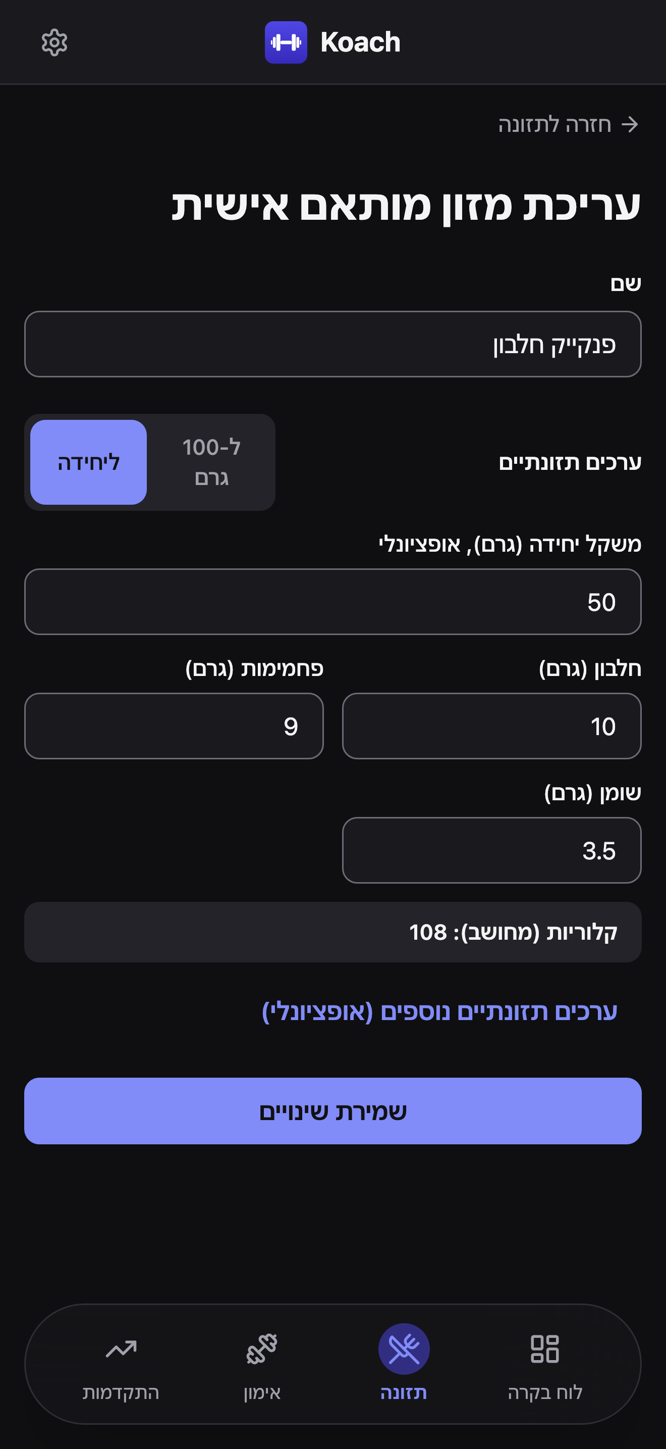 טופס עריכת מזון מותאם אישית עבור פנקייק חלבון במצב ליחידה, עם משקל יחידה 50 גרם, חלבון 10 גרם, פחמימות 9 גרם, שומן 3.5 גרם, קלוריות מחושבות 108, וכפתור שמירת שינויים.
