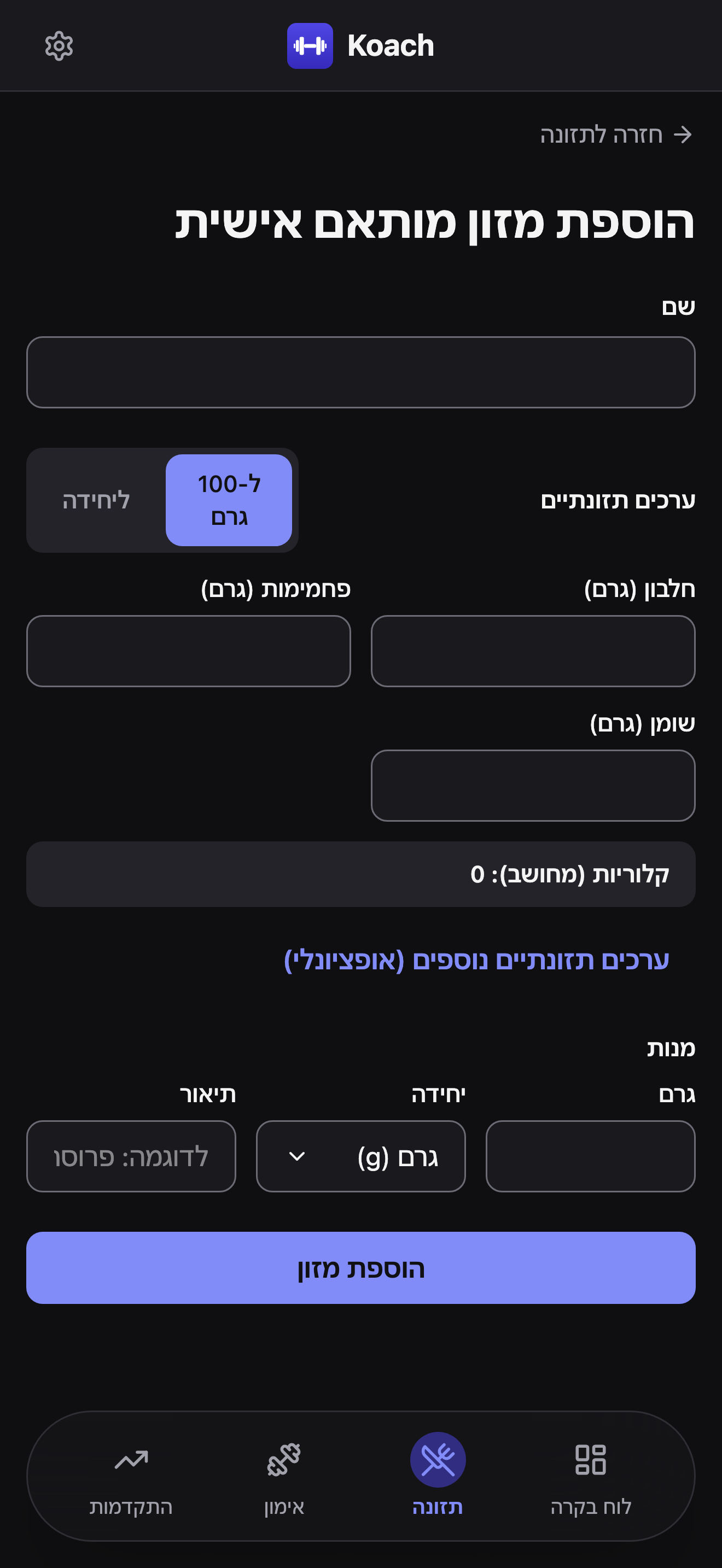 טופס הוספת מזון מותאם אישית ריק, עם שדה השם, המתג בין ל-100 גרם ליחידה, שדות חלבון, פחמימות ושומן, ושורת הקלוריות המחושבות.