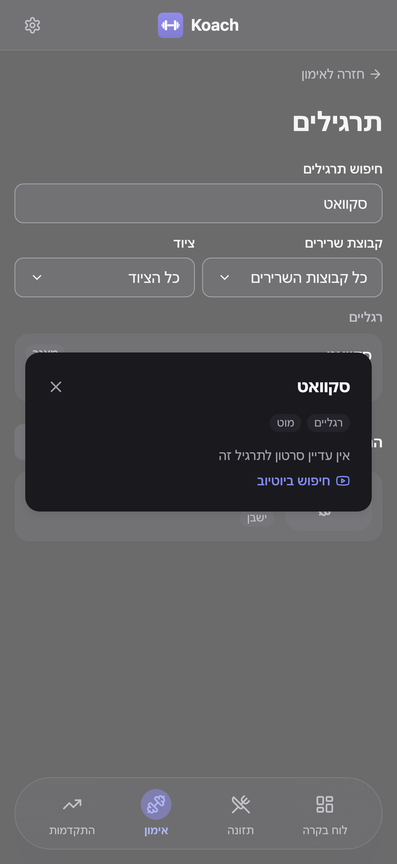 חלונית הפרטים של סקוואט פתוחה מעל עמוד התרגילים: התגיות רגליים ומוט, ההודעה ״אין עדיין סרטון לתרגיל זה״, וקישור חיפוש ביוטיוב.