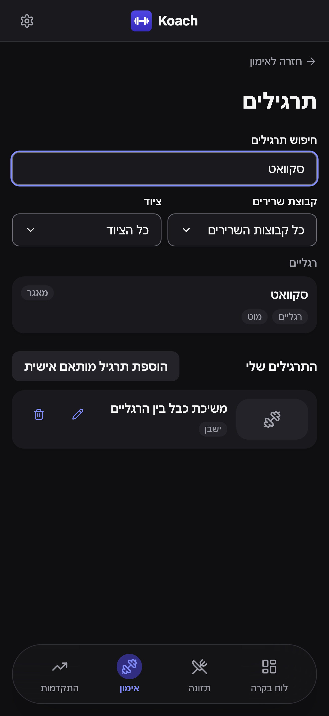 עמוד התרגילים: ״סקוואט״ בתיבת החיפוש, המסננים קבוצת שרירים וציוד מוגדרים להכול, תוצאה אחת - סקוואט, מתויגת מאגר, מקובצת תחת רגליים - וקטע התרגילים שלי מתחת עם כפתור הוספת תרגיל מותאם אישית ותרגיל מותאם אישית אחד, משיכת כבל בין הרגליים, מתויג ישבן.