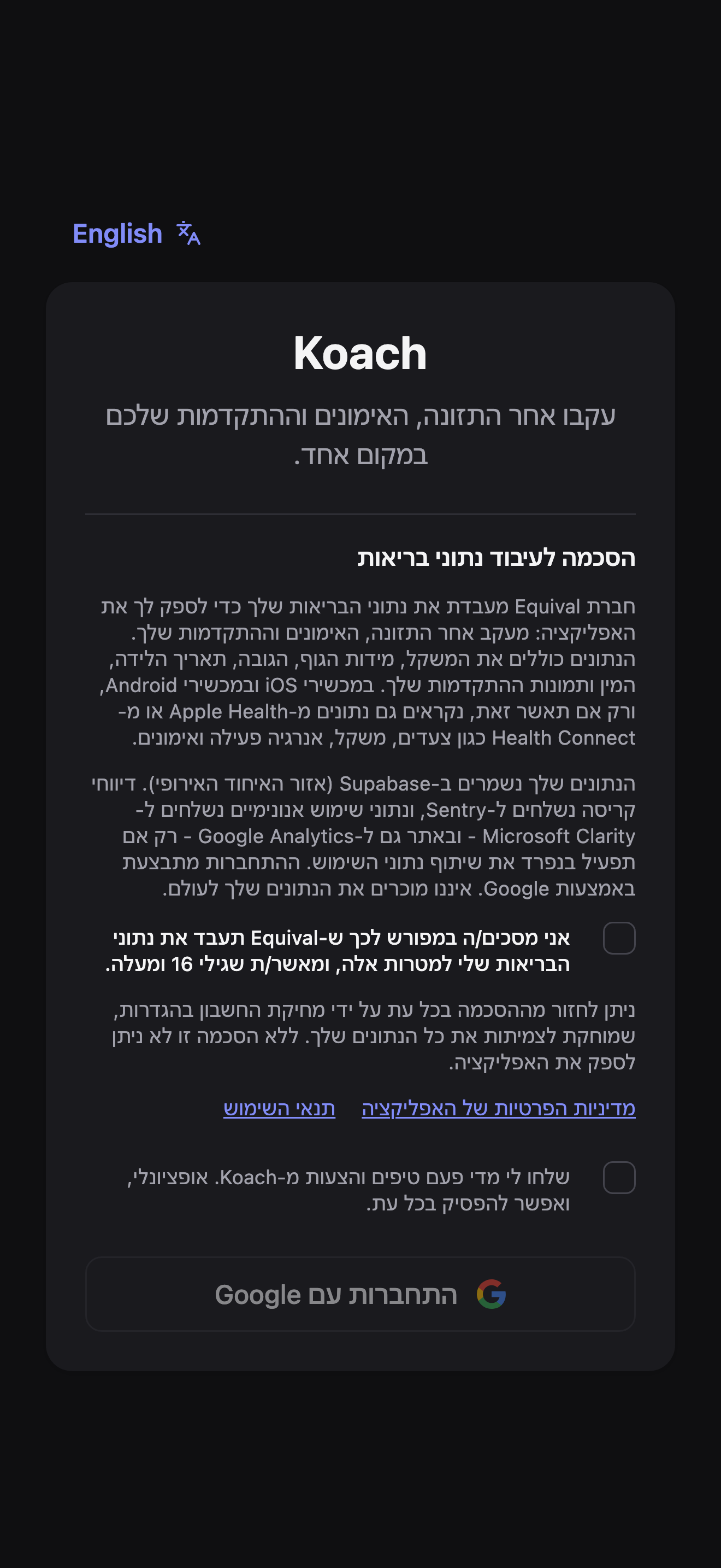 מסך ההתחברות: הלוגו והסלוגן של Koach, מדור הסכמה לעיבוד נתוני בריאות עם תיבת הסימון שלו, תיבת סימון אופציונלית לדיוור שיווקי, וכפתור התחברות עם Google.