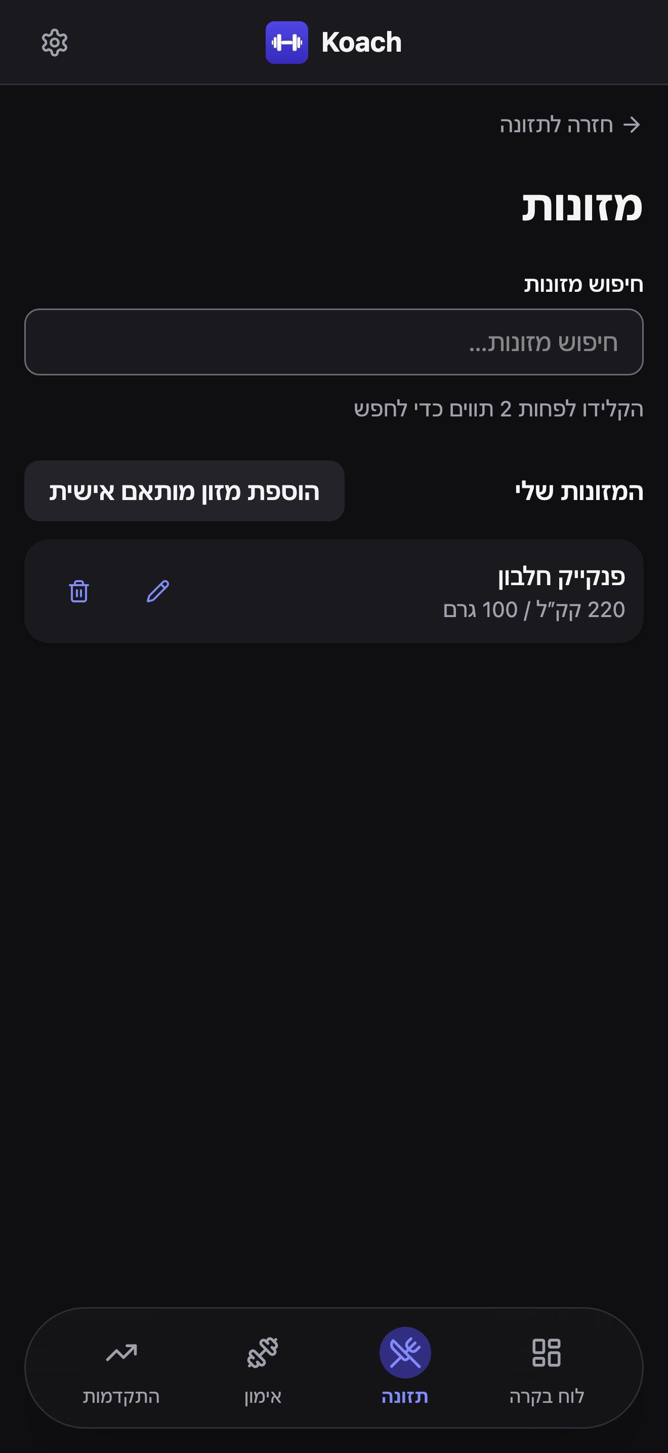 ספריית המזונות עם המזונות שלי מציגה פנקייק חלבון ב-220 קק״ל ל-100 גרם, עם סמלי עיפרון ופח אשפה בשורה שלו, וכפתור הוספת מזון מותאם אישית מעליה.
