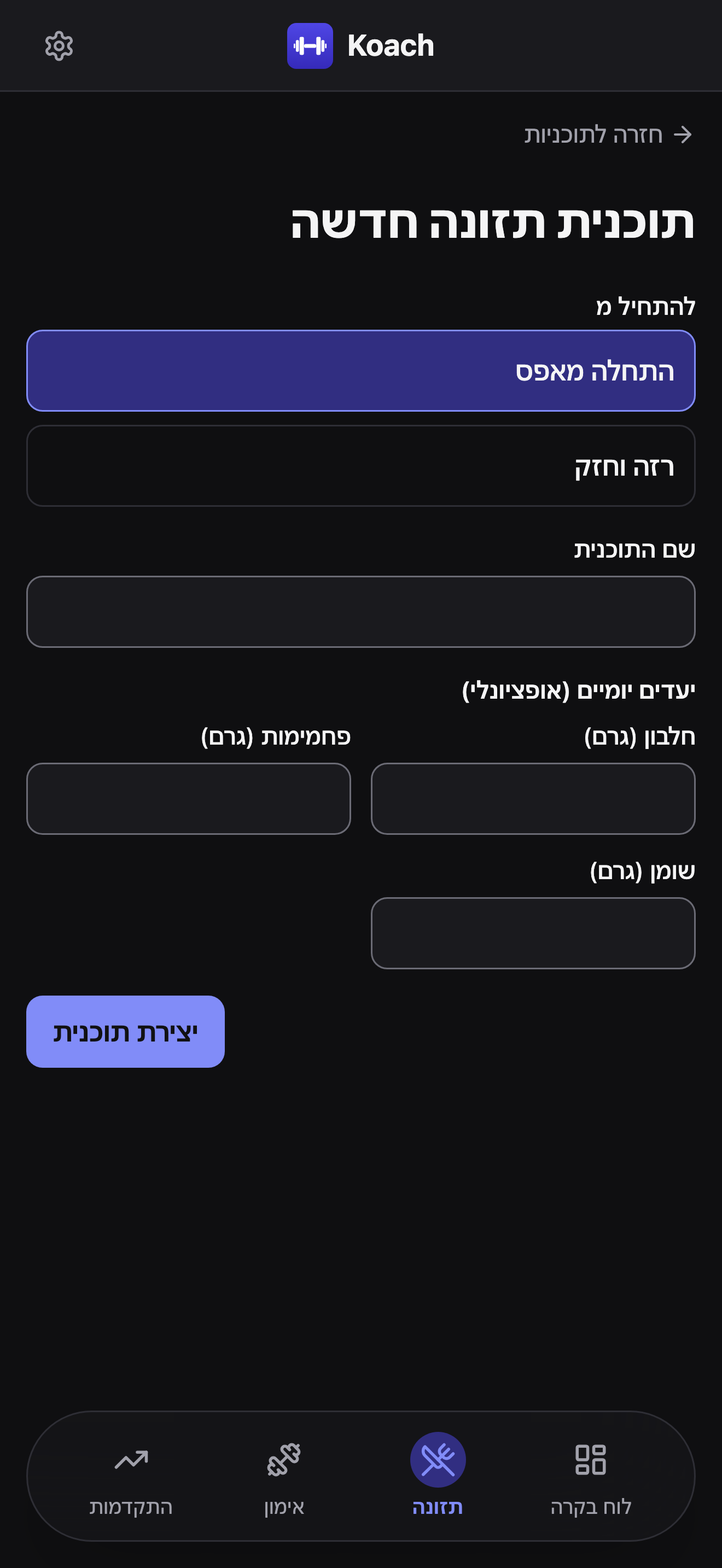 טופס תוכנית תזונה חדשה עם בחירת להתחיל מ בין התחלה מאפס לתוכנית רזה וחזק, שדה שם התוכנית, ויעדים יומיים (אופציונלי) לחלבון, פחמימות ושומן.