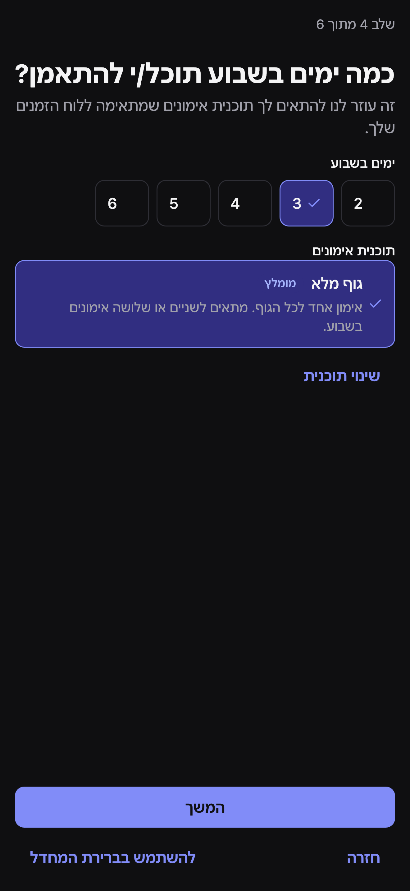 שלב 4 מתוך 6, כמה ימים בשבוע תוכל/י להתאמן: בורר של 2-6 ימים עם 3 נבחר, וכרטיס תוכנית אימונים מומלצת של גוף מלא עם קישור שינוי תוכנית מתחתיו.