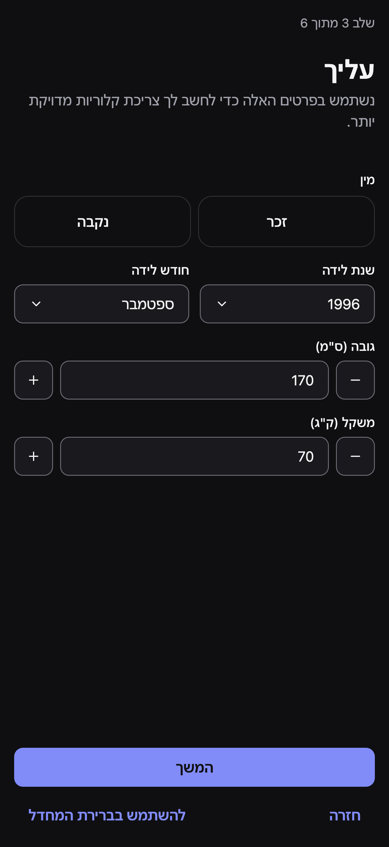 שלב 3 מתוך 6, עליך: שבבי מין נקבה/זכר ללא בחירה, תפריטי שנת לידה וחודש לידה, ושדות גובה (ס״מ) ומשקל (ק״ג) כל אחד עם כפתורי פלוס ומינוס.