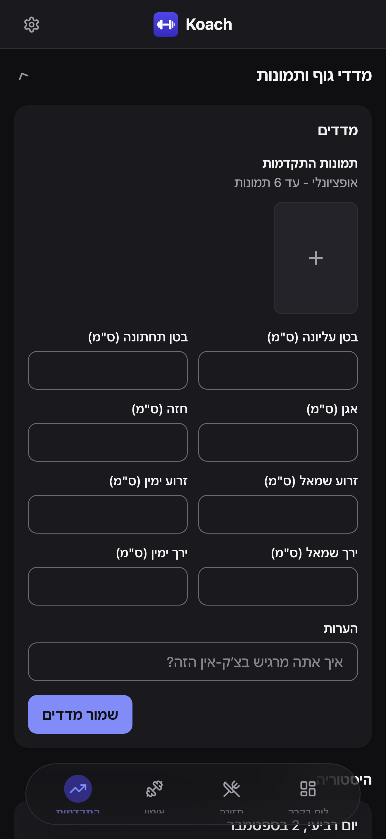 לשונית ההתקדמות בגלילה למדור מדדי גוף ותמונות במצב מורחב: כרטיס מדדים שבו תמונות התקדמות מציג ״אופציונלי - עד 6 תמונות״ מעל משבצת הוספה ריקה אחת עם סמל פלוס, ולאחריה שדות המדדים בס״מ וכפתור שמור מדדים.