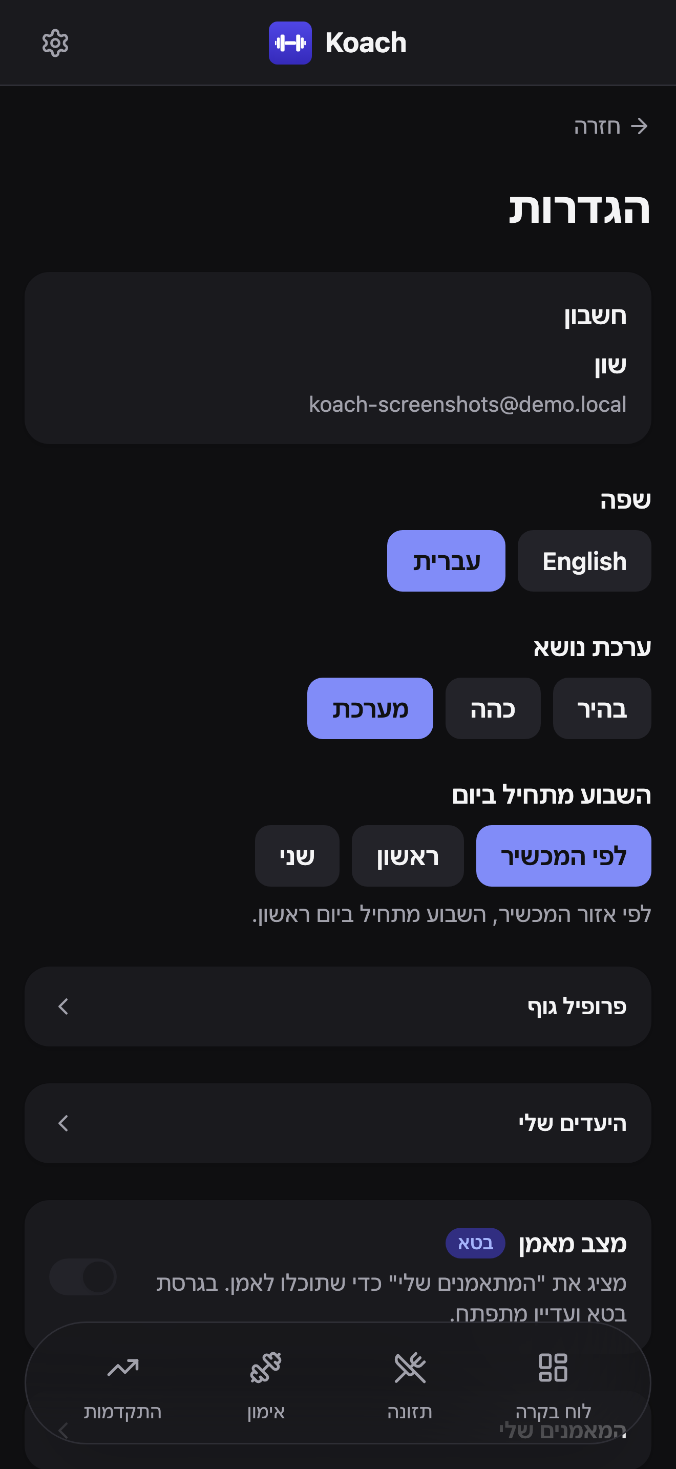 עמוד ההגדרות: פרטי החשבון, בורר שפה, בוררי ערכת נושא והשבוע מתחיל ביום, ואז שורות פרופיל גוף, היעדים שלי ומצב מאמן עם המאמנים שלי מתחתיהן.