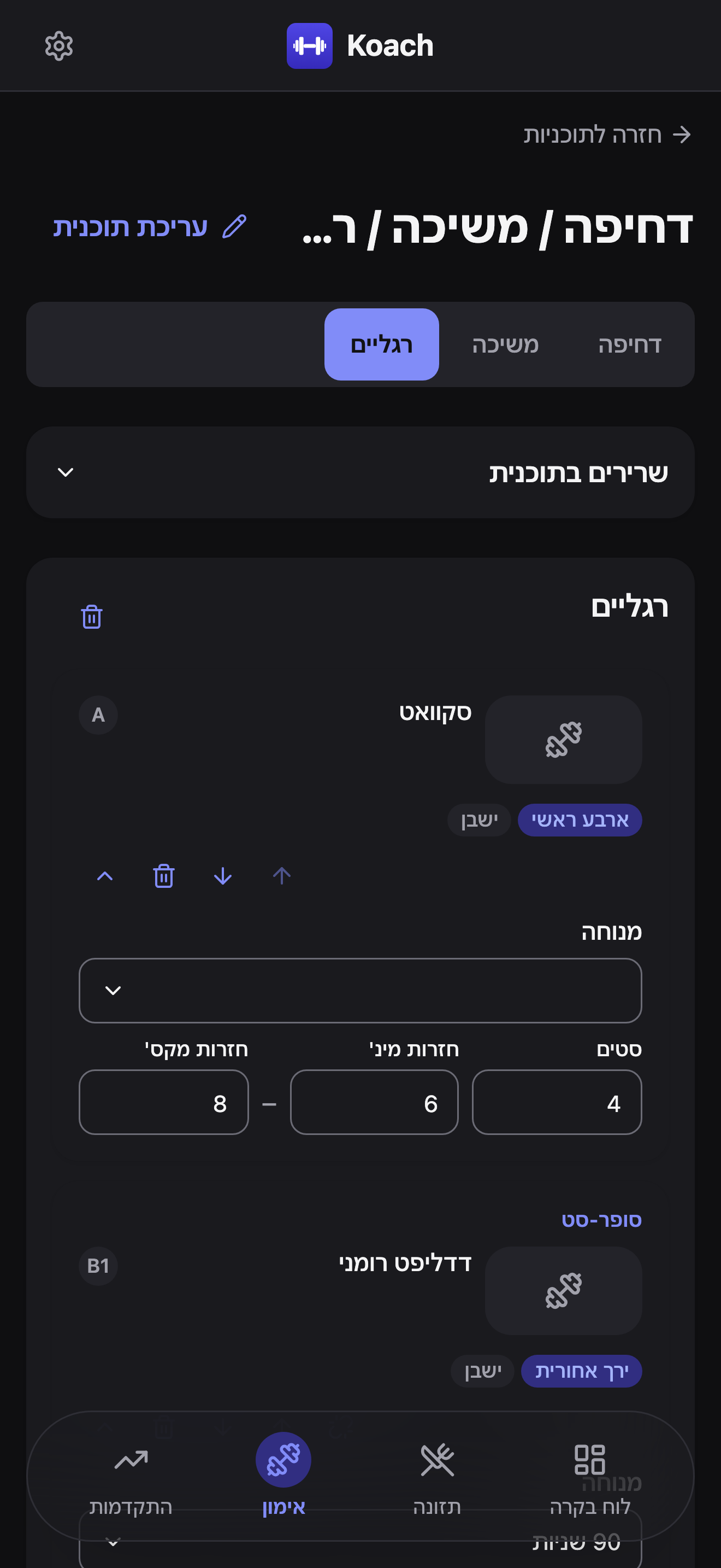 טאב הרגליים בעורך התוכנית: סקוואט (תג A) עם שדות המנוחה, הסטים וטווח החזרות שלו פתוחים, ודדליפט רומני (תג B1) מקובץ מתחתיו תחת תווית סופר-סט עם מסגרת מודגשת שמחברת בין שני הכרטיסים.