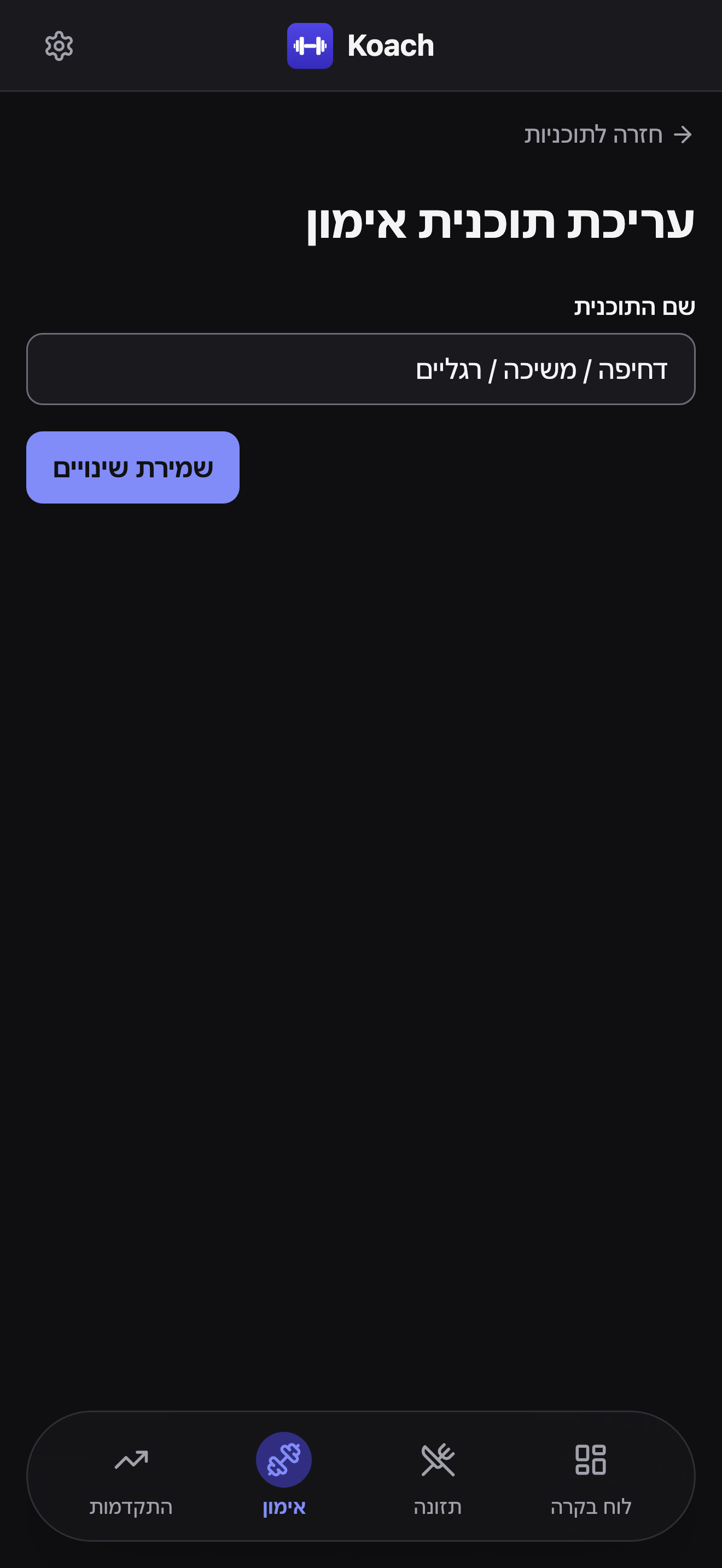 טופס עריכת תוכנית אימון: שדה שם התוכנית ממולא מראש ב-״דחיפה / משיכה / רגליים״, וכפתור שמירת שינויים מתחתיו.