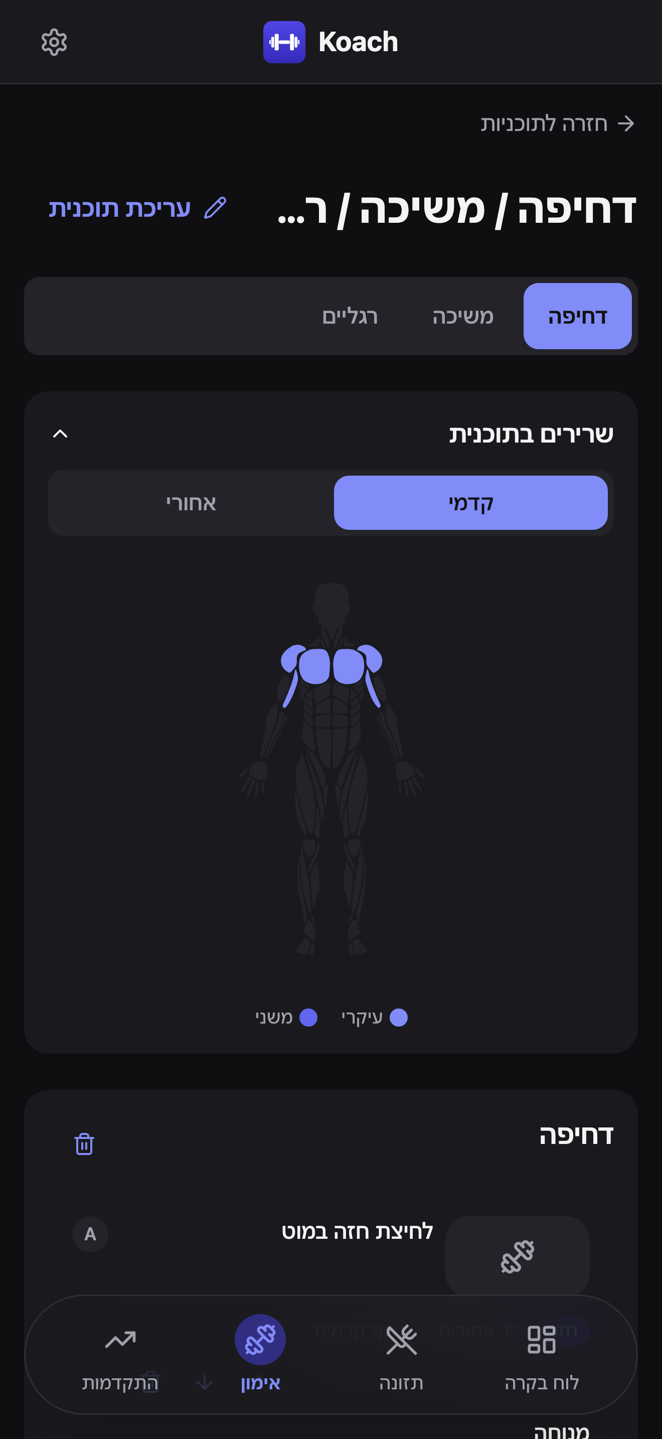 עורך התוכנית של דחיפה / משיכה / רגליים, עם טאב היום דחיפה נבחר, תרשים שרירים בתוכנית, והתרגיל לחיצת חזה במוט מוצג כתרגיל הראשון ביום, תג A.