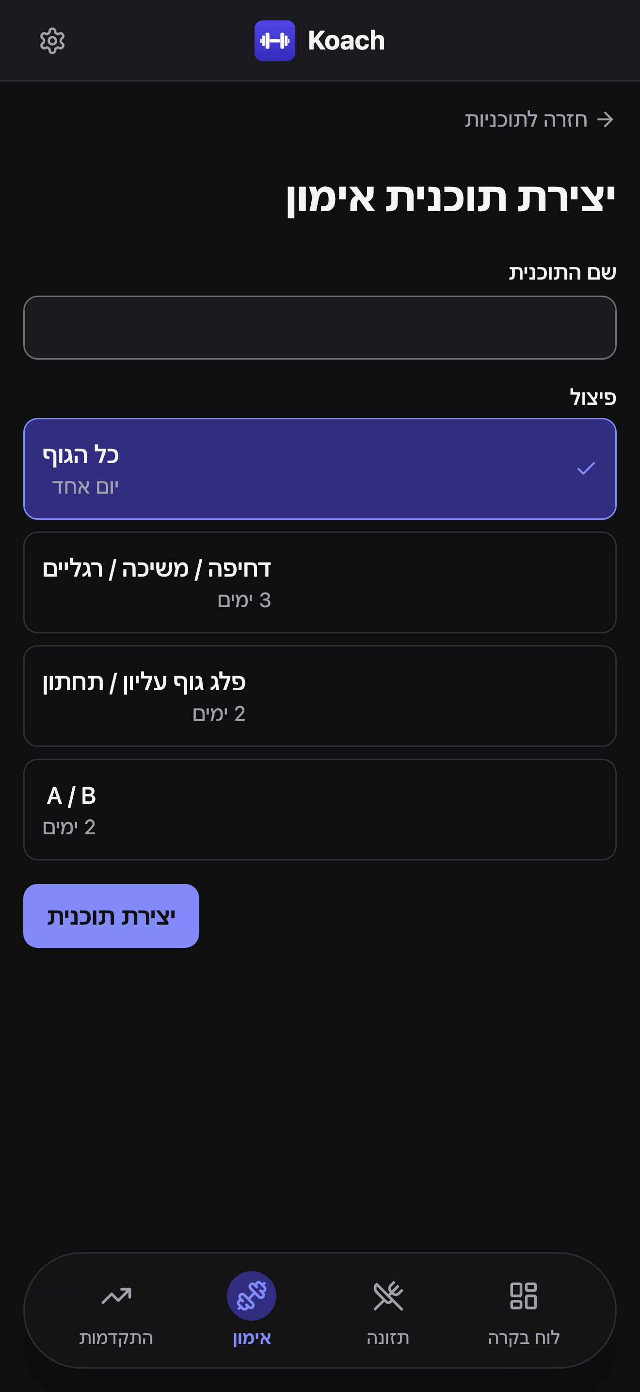 טופס יצירת תוכנית אימון: שדה שם תוכנית ורשימת פיצולים - כל הגוף, דחיפה / משיכה / רגליים, פלג גוף עליון / תחתון ו-A / B - עם כל הגוף נבחר וסימן וי לצידו.