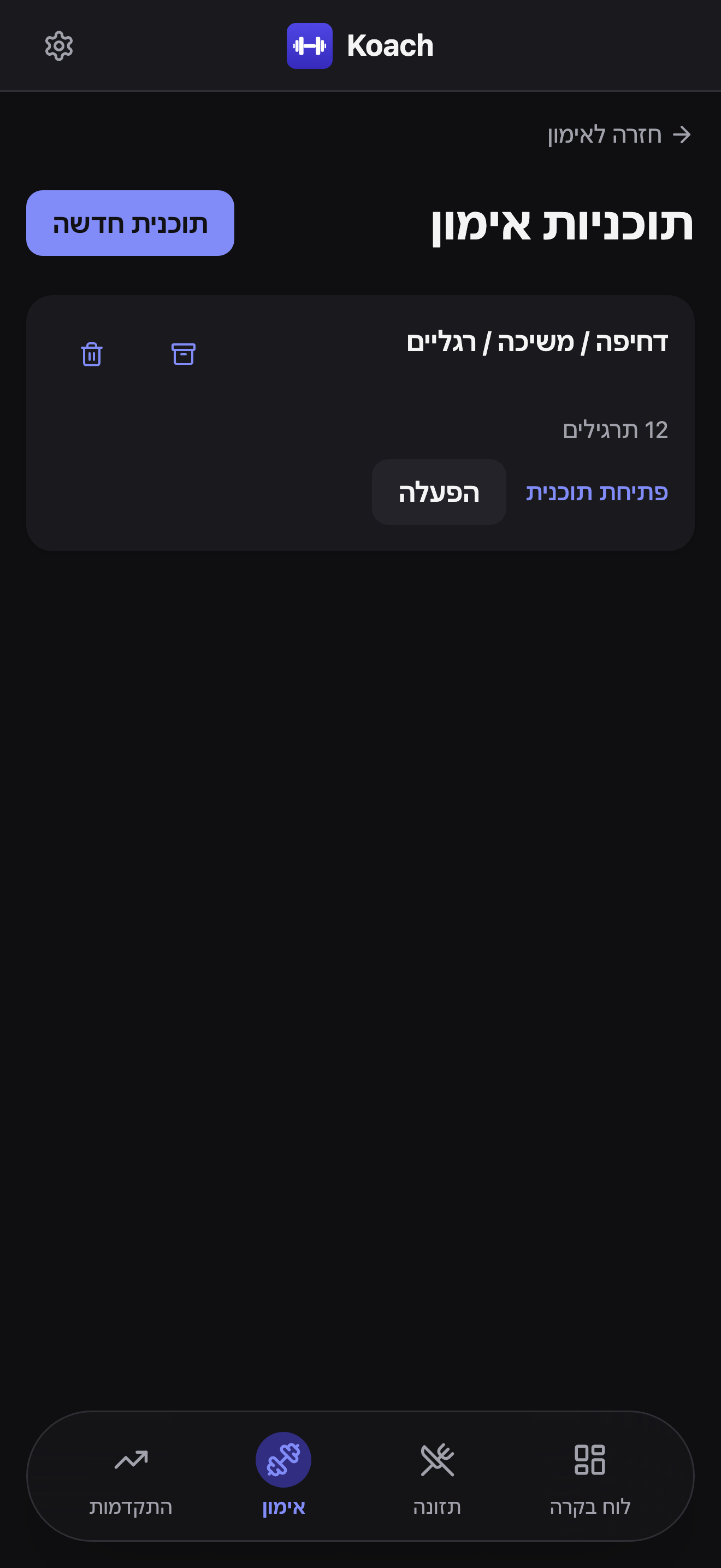רשימת תוכניות האימון, עם תוכנית קיימת בשם דחיפה / משיכה / רגליים וכפתור תוכנית חדשה בפינה העליונה.