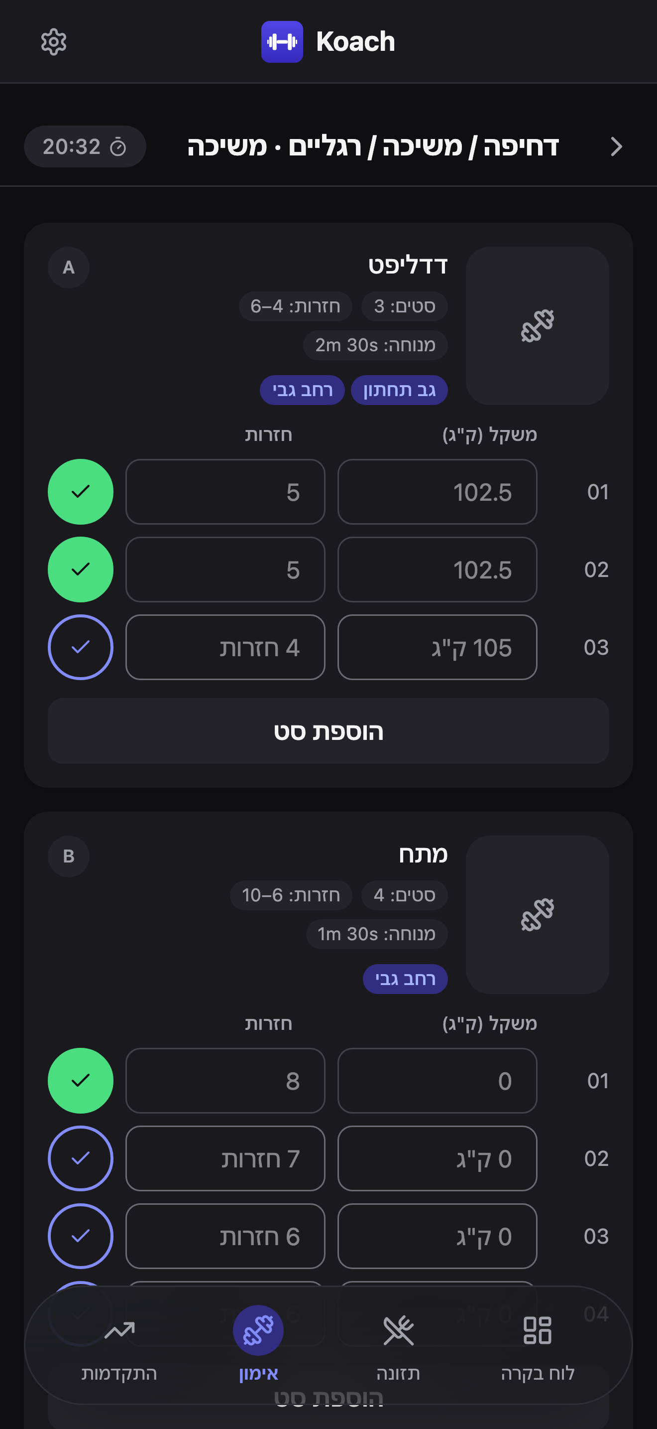 אימון דחיפה / משיכה / רגליים · משיכה פעיל: דדליפט (תג A) עם שני סטים רשומים במשקל 102.5 ק״ג ו-5 חזרות ושורה שלישית שמציגה 105 ק״ג / 4 חזרות כטקסט מנחה אפור, מתח (תג B) מתחתיו, וטיימר אימון רץ בכותרת.